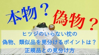 ヒツジのいらない枕の偽物、類似品を見分けるポイントは?正規品との見分け方