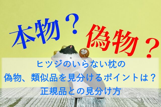 ヒツジのいらない枕の偽物、類似品を見分けるポイントは？正規品との見分け方