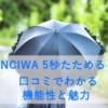 KONCIWA 5秒たためる日傘 口コミでわかる機能性と魅力