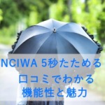 KONCIWA 5秒たためる日傘 口コミでわかる機能性と魅力