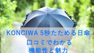 KONCIWA 5秒たためる日傘 口コミでわかる機能性と魅力