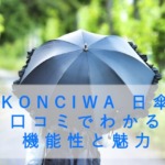 KONCIWA 日傘 口コミでわかる機能性と魅力