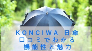 KONCIWA 日傘 口コミでわかる機能性と魅力