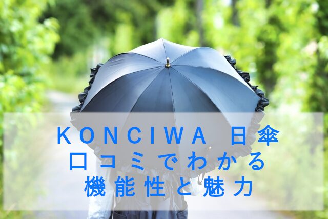 KONCIWA 日傘 口コミでわかる機能性と魅力
