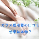 ナノガラス脱毛器の口コミは？効果は本物？