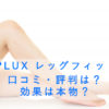 NIPLUX レッグフィットの口コミ・評判は？効果は本物？