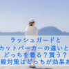 ラッシュガードとUVカットパーカーの違いとは？どっちを着る？買う？紫外線対策はどっちが効果ある？