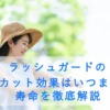 ラッシュガードのUVカット効果はいつまで？寿命を徹底解説