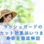 ラッシュガードのUVカット効果はいつまで？寿命を徹底解説
