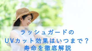 ラッシュガードのUVカット効果はいつまで？寿命を徹底解説
