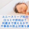 ユニースリープ枕の口コミや評判は？何歳まで使えるかや窒息や事故の防止対策も調査！