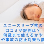 ユニースリープ枕の口コミや評判は？何歳まで使えるかや窒息や事故の防止対策も調査！