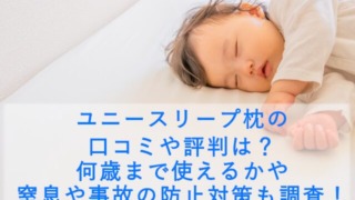 ユニースリープ枕の口コミや評判は？何歳まで使えるかや窒息や事故の防止対策も調査！