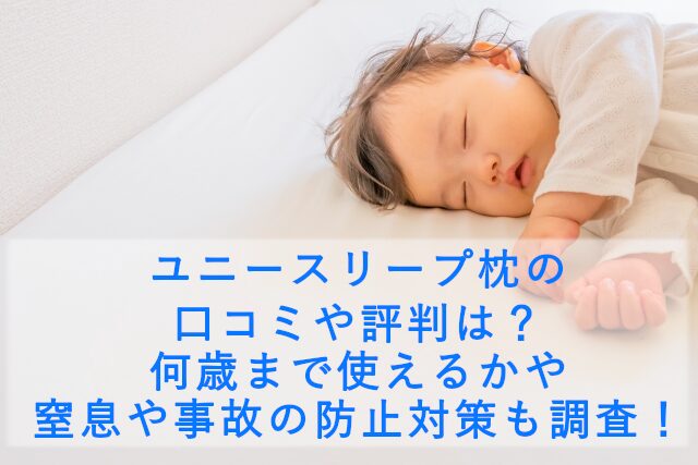 ユニースリープ枕の口コミや評判は？何歳まで使えるかや窒息や事故の防止対策も調査！