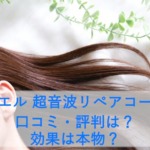 イコエル 超音波リペアコームの口コミ・評判は？効果は本物？