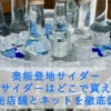 奥能登地サイダー しおサイダーはどこで買える？販売店舗とネットを徹底調査
