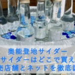 奥能登地サイダー しおサイダーはどこで買える?販売店舗とネットを徹底調査
