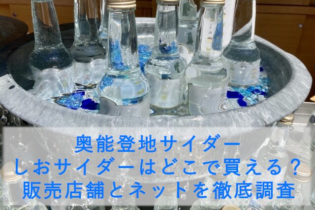 奥能登地サイダー しおサイダーはどこで買える？販売店舗とネットを徹底調査