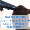 ブースターイオンドライヤーの口コミ・評判は？効果は本物？