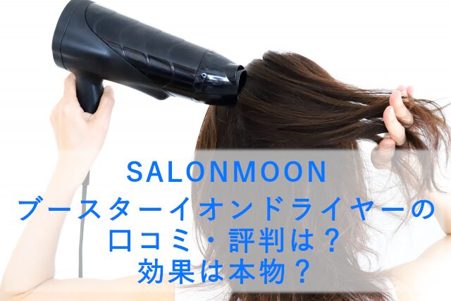 ブースターイオンドライヤーの口コミ・評判は？効果は本物？