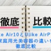 Ulike Air10とUlike AirPro S 家庭用光美容器の違いを徹底比較