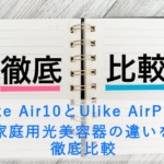 Ulike Air10とUlike AirPro S 家庭用光美容器の違いを徹底比較