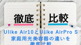 Ulike Air10とUlike AirPro S 家庭用光美容器の違いを徹底比較