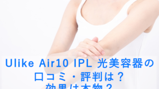 Ulike Air10 IPL 光美容器の口コミ・評判は？効果は本物？
