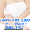Ulike AirPro S IPL 光美容器の口コミ・評判は？効果は本物？