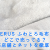 NERUS ふわとろ毛布はどこで売ってる？販売店舗とネットを徹底調査