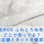 NERUS ふわとろ毛布はどこで売ってる？販売店舗とネットを徹底調査