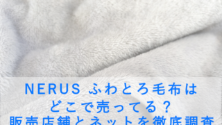NERUS ふわとろ毛布はどこで売ってる？販売店舗とネットを徹底調査