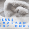 NERUS ふわとろ毛布の口コミ・評判を徹底調査！