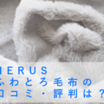 NERUS ふわとろ毛布の口コミ・評判を徹底調査！
