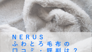 NERUS ふわとろ毛布の口コミ・評判を徹底調査！