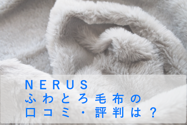 NERUS ふわとろ毛布の口コミ・評判を徹底調査！