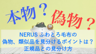 NERUS ふわとろ毛布の偽物、類似品を見分けるポイントは？正規品との見分け方