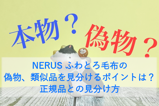 NERUS ふわとろ毛布の偽物、類似品を見分けるポイントは？正規品との見分け方