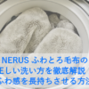 NERUS ふわとろ毛布の正しい洗い方を徹底解説！ふわふわ感を長持ちさせる方法は？
