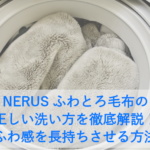 NERUS ふわとろ毛布の正しい洗い方を徹底解説！ふわふわ感を長持ちさせる方法は？