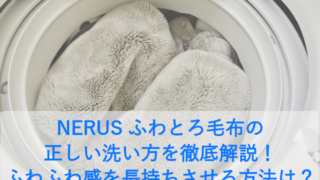 NERUS ふわとろ毛布の正しい洗い方を徹底解説！ふわふわ感を長持ちさせる方法は？