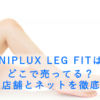 NIPLUX LEG FITはどこで売ってる?販売店舗とネットを徹底調査