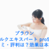 ブラウン シルクエキスパート pro5の口コミ・評判は？効果は本物？