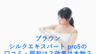 ブラウン シルクエキスパート pro5の口コミ・評判は？効果は本物？