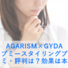AGARISM×GYDA アップミースタイリングブラの口コミ・評判は？効果は本物？