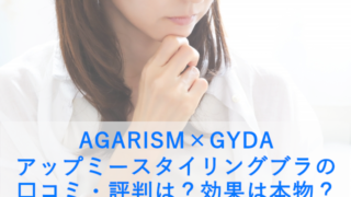 AGARISM×GYDA アップミースタイリングブラの口コミ・評判は？効果は本物？