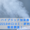 ハイブリッド加湿器 LH-2210の口コミ・評判は?徹底調査!乾燥に悩むあなたへ贈る、快適空間への切り札