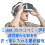 Meta Quest 3Sの口コミ・評判は？高性能VR/MRを格安で手に入れる最新情報！