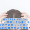 MYTREX VIDOの口コミ・評判は？効果は本物？自宅で本格ヘッドスパ！部位別の使用感まで徹底解説