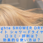 Brighte SHOWER DRYER ブライト シャワードライヤーの口コミ・評判は？効果的な使い方は？